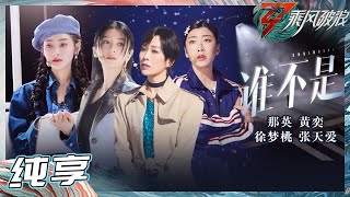 Video thumbnail of "【姐姐SHOWTIME】那英/黄奕/徐梦桃/张天爱 四个人唱出四段故事 也许《谁不是》里也有着你的故事！《乘风破浪》Sisters Who Make Waves S3丨HunanTV"