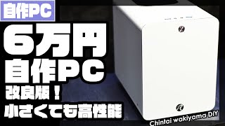 6万円コスパPCの改良版！小さい！おしゃれ！ゲームに！テレワークにも！推しポイント盛り沢山の自作PC第三弾です。【賃貸脇山】