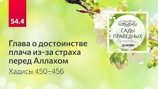 54.4 Сады праведных. ГЛАВА О ДОСТОИНСТВЕ ПЛАЧА ИЗ-ЗА СТРАХА ПЕРЕД АЛЛАХОМ. Хадисы 450-456