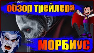 Обзор Разбор Трейлера МОРБИУС Обзор Разбор Трейлера МОРБИУС