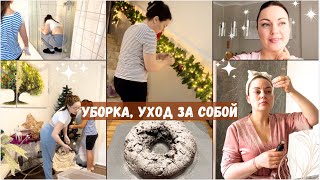 Мой ежедневный уход за лицом/ Девочки убирают красиво и с душой/ пирог в школу