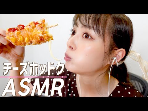 【ASMR】チーズドッグを食べる音と最近のお話【咀嚼音】