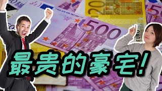 法国高端房产解密，富人怎么挑房产，巴黎最贵的房子能有多贵？