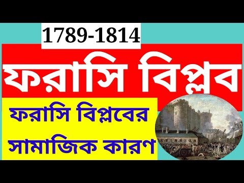 ভিডিও: ফরাসি বিপ্লবের দুটি পক্ষ কি ছিল?