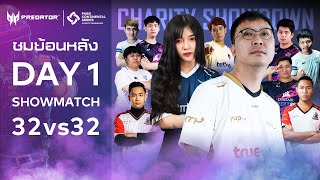 แข่งพับจี ชมย้อนหลัง วันที่ 1 Showmatch 32vs32 | PUBG Continental Series Charity Showdown