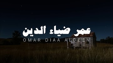 سورة يوسف كاملة | بصوت القارئ عمر بن ضياء الدين | بدون مؤثرات |