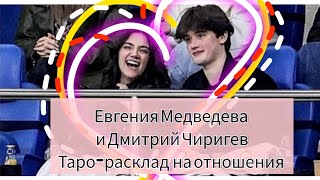 Евгения Медведева И Дмитрий Чигирев. Расклад На Отношения Вокзал Для Двоих. Таро.