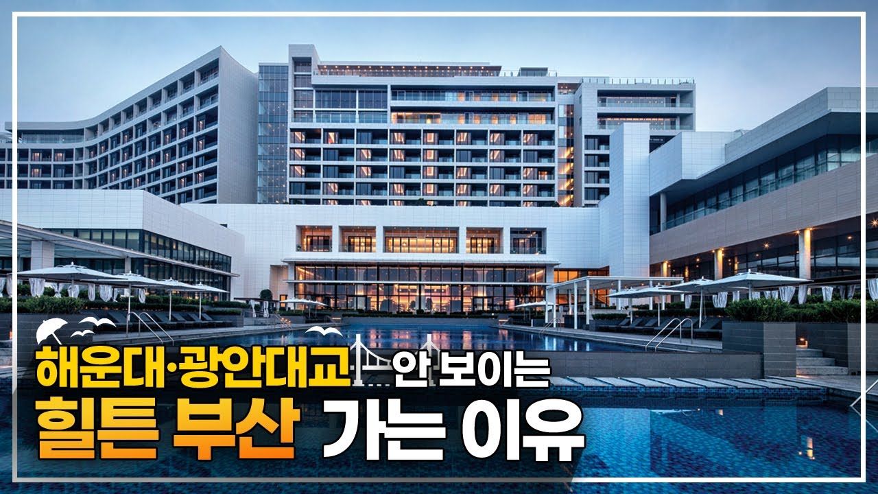 굳이 해운대 없는 부산을?? '힐튼 부산' 솔직 후기🌊