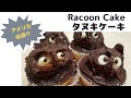 たぬきケーキ [racoon cake]