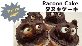 たぬきケーキ [racoon cake]