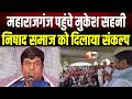 योगी के गढ़ महाराजगंज पहुंचे Mukesh Sahani, गंगाजल देकर निषाद समाज को दिलाया संकल्प