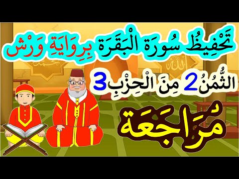 تحفيظ سورة البقرة برواية ورش بتكرار الآيات مراجعة الثمن 2 من الحزب 3