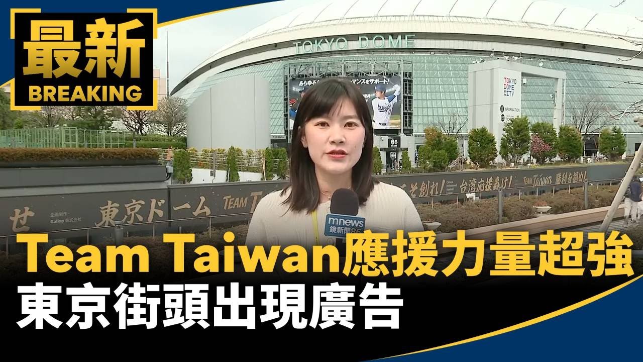 應援力量超強！　東京街頭出現Team Taiwan廣告｜#鏡新聞