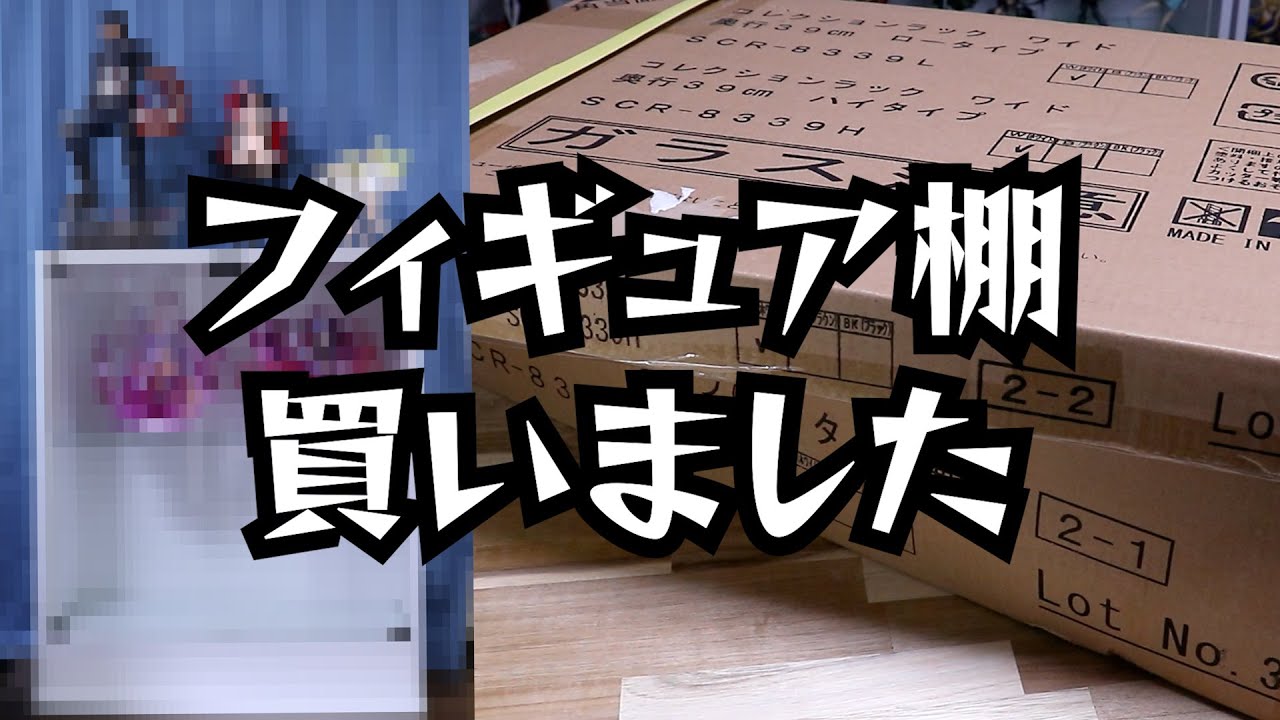 コレクションラック】フィギュア棚を買いました【JAJAN 連結型 