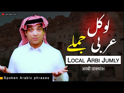 Basic spoken arabic with urdu & English | لوکل عربی جملے | Local Arbi Jumly | spoken Arabic phrases
