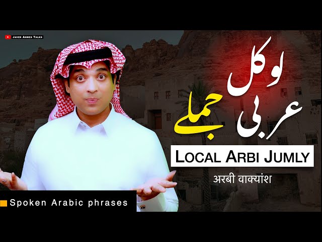 Basic spoken arabic with urdu & English | لوکل عربی جملے | Local Arbi Jumly | spoken Arabic phrases class=