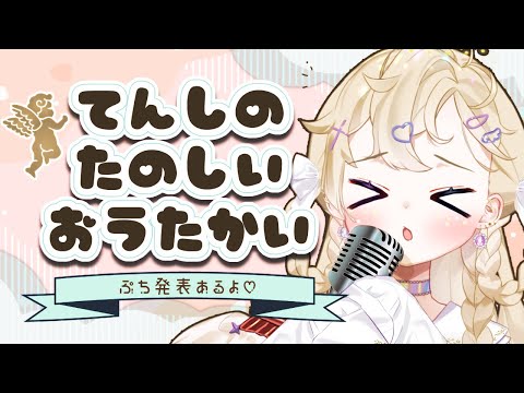 【歌枠】ぷち発表しながらお歌！Chatty ＆ Songs ⋆͛⋆【＃ややらいぶ/雲ケ畑やや】