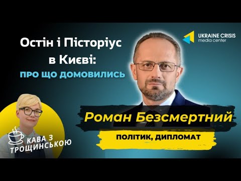 Роман Безсмертний: Остін і Пісторіус в Києві, зустріч Вашингтону та Пекіну