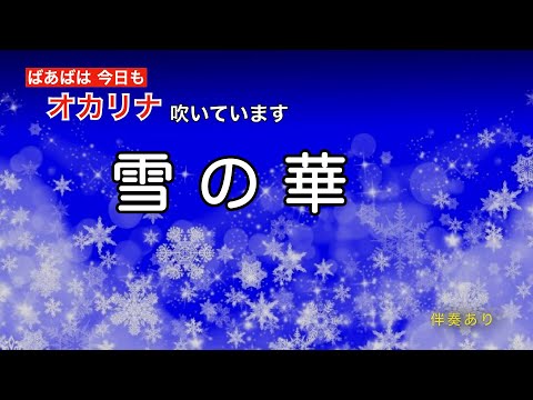【雪の華】オカリナ吹いてます
