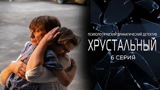 В 9 лет с ним ЭТО сделали дважды | сериал ХРУСТАЛЬНЫЙ 6 серия краткий пересказ