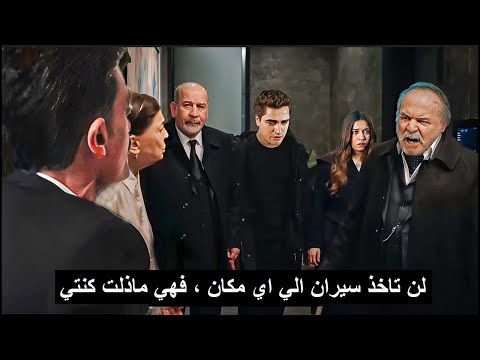مسلسل طائر الرفراف الحلقة 35 اعلان 1 مترجم لن تاخذ سيران الي اي مكان