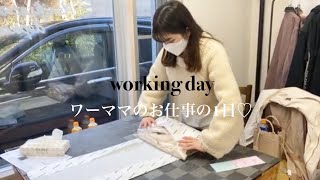 ワーママのお仕事の1日♡