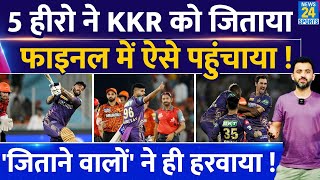 IPL 2024 :5 Hero ने KKR को Final में ऐसे पहुंचाया, इन 5 से SRH को हराया | Starc | Venkatesh |Cummins