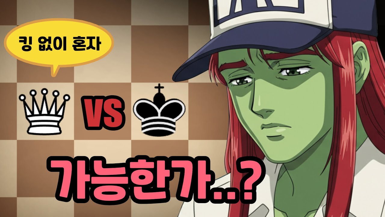 킹의 도움 없이 퀸 혼자 메이트를 만들라고?