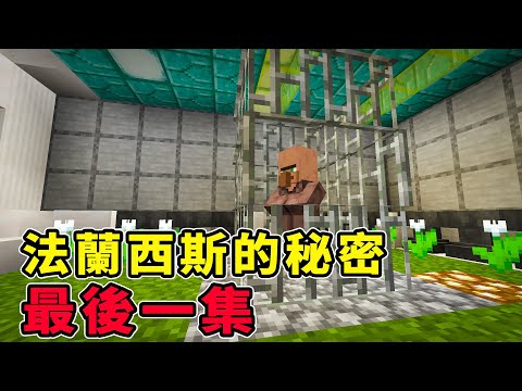 麥塊法蘭西斯的黑暗真相大揭露 EP002