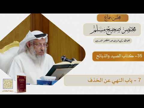 35- كتاب الصيد والذبائح - مجلس سماع مختصر صحيح مسلم - الشيخ د. عثمان الخميس