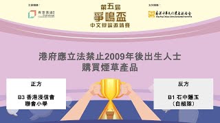 Publication Date: 2026-01-13 | Video Title: 第五屆爭鳴盃中文辯論邀請聯賽（小學組）｜第二輪循環賽（B 組