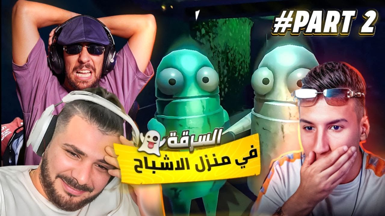 BOUGASSAA سرقنا بيت الوحوش 😱🔥 | R.E.P.O. Part 2 مع VodkaFunky و AhmedSabiri و Nahoule82