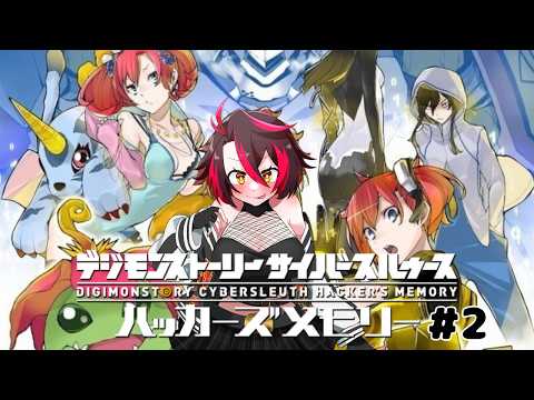 【デジモンストーリー サイバースルゥース ハッカーズメモリー】デジモンやるぞ！【Vtuber/久藤クーア】