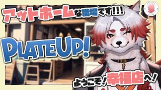 【プレートアップ!】おかしい、募集かけてるのに人がこない【Vtuber｜朱鐘灰斗｜PLATEUP】