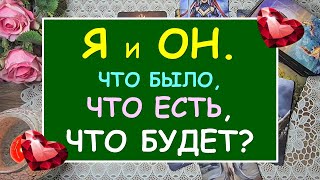 Я И ОН. ЧТО БЫЛО, ЧТО ЕСТЬ, ЧТО БУДЕТ? Таро Онлайн Расклад Diamond Dream Tarot