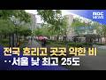 전국 흐리고 곳곳 약한 비‥서울 낮 최고 25도 (2026.05.27/12MBC뉴스)