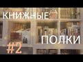 Мои КНИЖНЫЕ полки || Книги по искусству