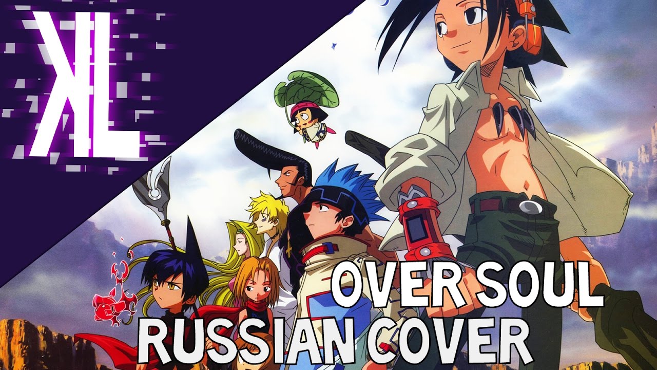 Shaman King Opening 1 - Over Soul - Russian Cover