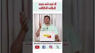 ચણા અને રાઈ નીખરીદીની માહિતી