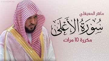 سورة الأعلى مكررة 10 مرات للحفظ - بصوت القارئ ماهر المعيقلي