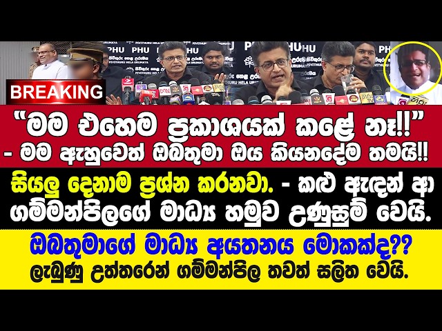 🚨බන්ධනාගාරේ ඇතුලේ වෙච්චිදේ ගැන ගම්මන්පිලගෙන් සැර ආන්දෝලනයක්.-කළු ඇඳන් ආ ගම්මන්පිලගේ හමුව උණුසුම්වෙයි