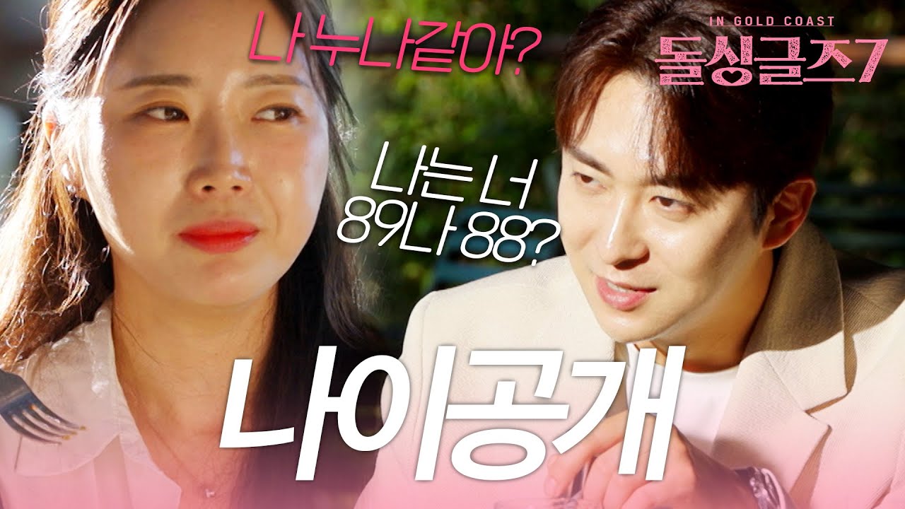 '정해진 운명' 시즌7 돌싱남녀 나이공개!ㅣ시즌7 나이공개 풀버전