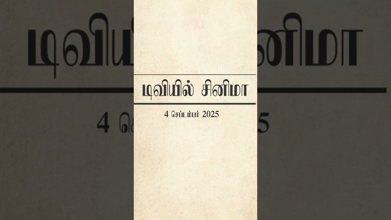 🔴செப்டம்பர் 4, 2025 வெள்ளி திரைப்படங்கள் 📺 | Thursday Movies in Tamil TV Channels | 🎬 