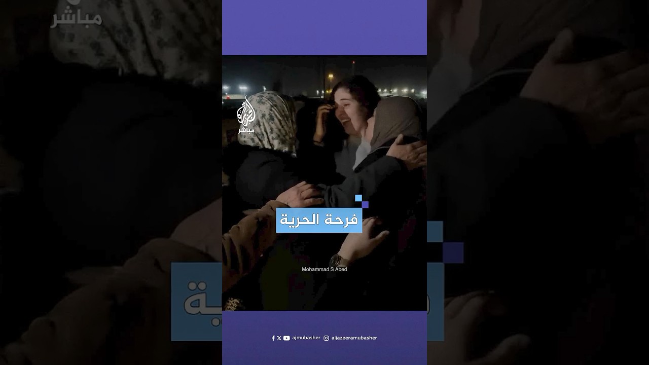 لحظة خروج واستقبال الأسيرتين ليان كايد وليان ناصر من سجون الاحتلال في الضفة الغربية
