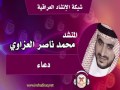 المنشد محمد العزاوي دعاء 