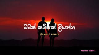 🥀Matath Kaviyak (Slowed Reverb) | මටත් කවියක් | Kasun Kalhara💆‍♂️