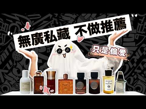 香水沒有標準答案！不用追求大眾流行，選擇最適合你的那支就足矣~ | 香你個鬼