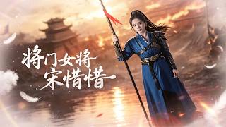 【馬秋元💖瀏子瑞】靠她的嫁妝搶走戰功，歸來時要娶平妻？將門嫡女當場和離！脫下紅妝換鐵甲，攜手戰神北冥王血洗戰場，渣男悔到吐血！ screenshot 5