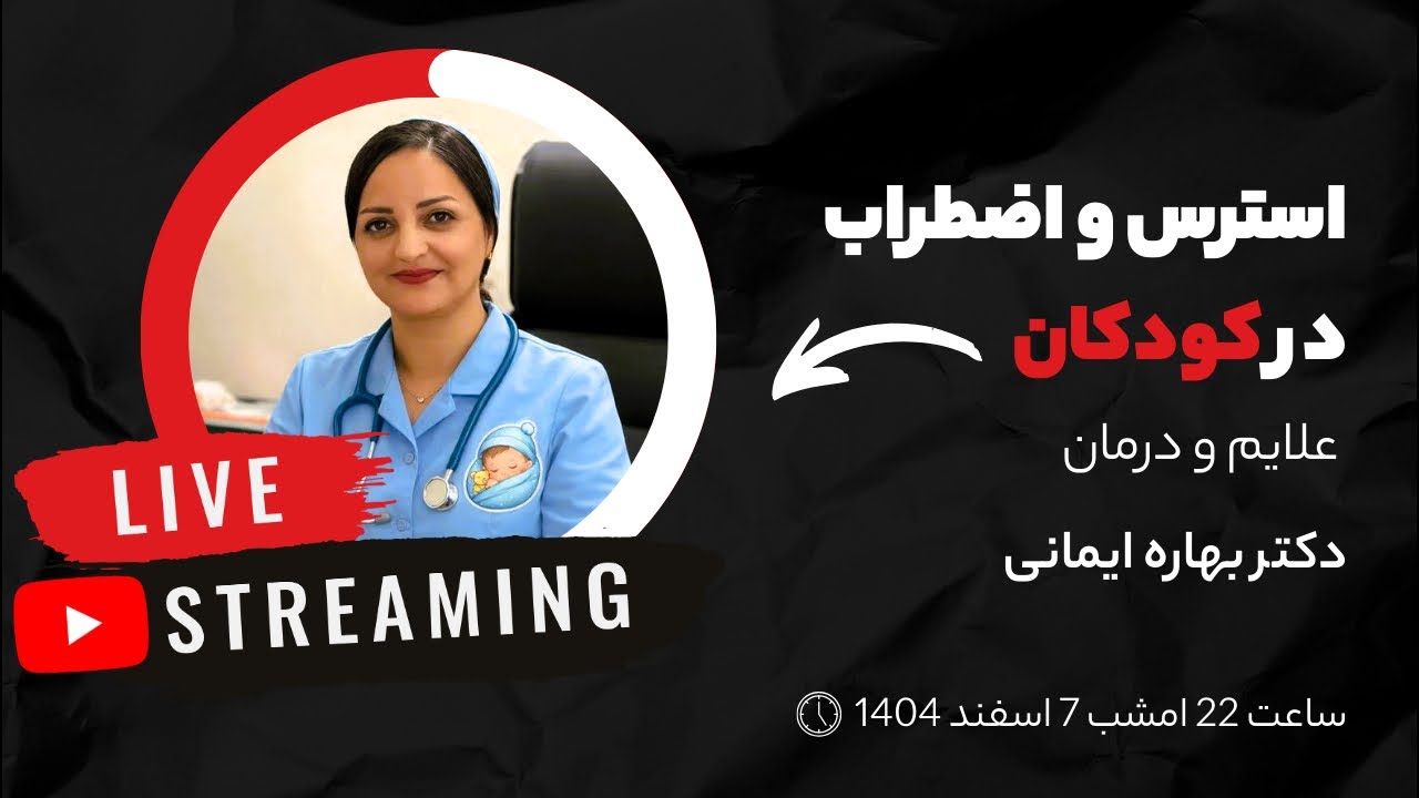 استرس و اضطراب در کودکان .راهکارها و علایم