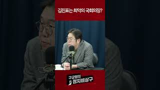 김진표는 최악의 국회의장?